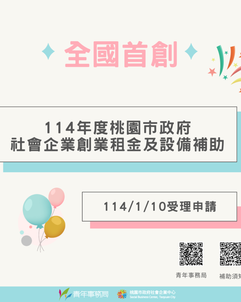 桃園社企補助