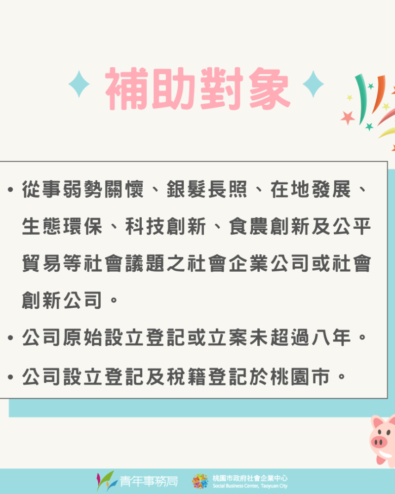 桃園社企補助2