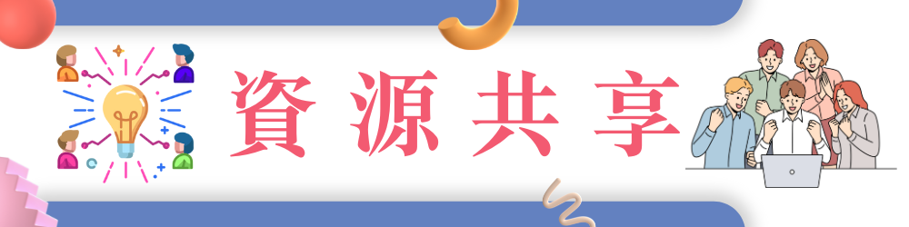 資源共享 資源共享